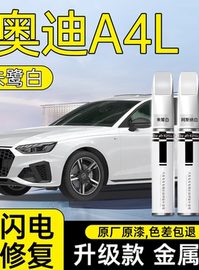 奥迪A4L补漆笔朱鹭白白色点漆汽车专用原补车漆划痕修复配件用品