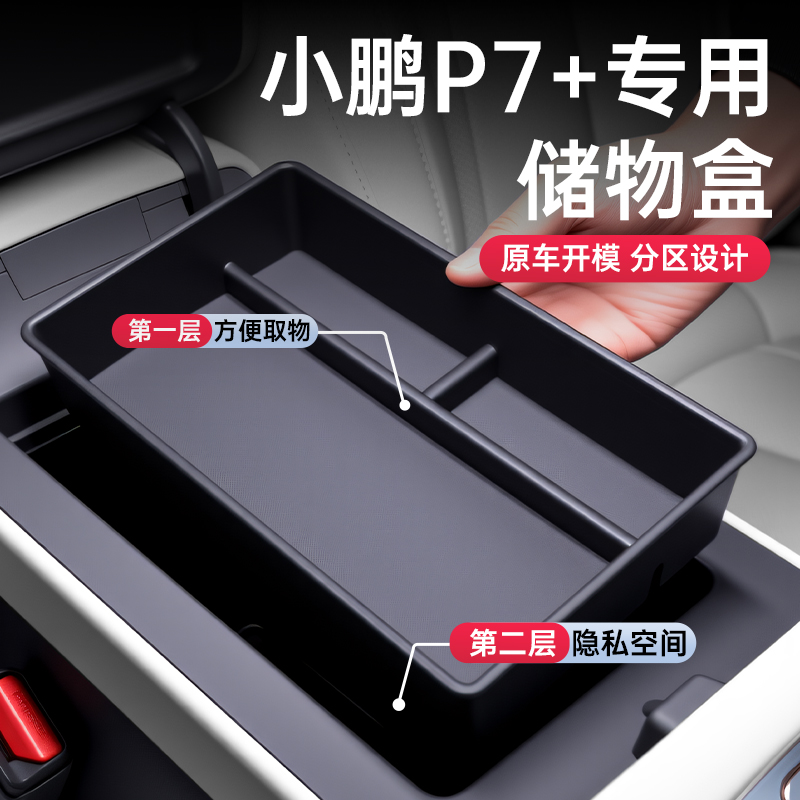小鹏P7+中控环保无味储物盒