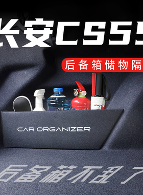 专用于长安CS55/PLUS后备箱隔板汽车用品大全17-23款储物箱收纳盒
