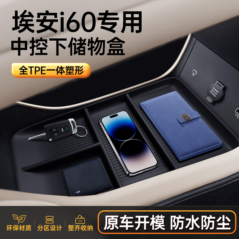 【专车定制】埃安i60储物盒
