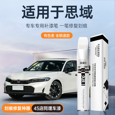 【热销榜N0.1】本田思域补漆笔