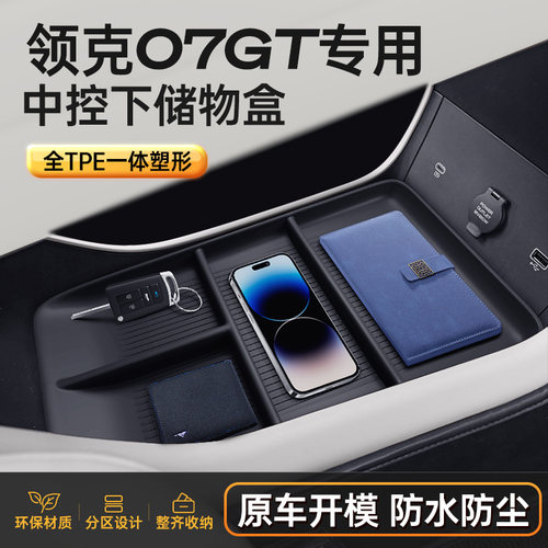 领克07GT【专车定制】中控储物盒