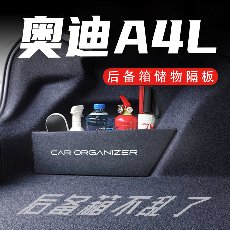适用于奥迪A4L后备箱隔板09-23款汽车收纳箱盒内饰改装配套件用品