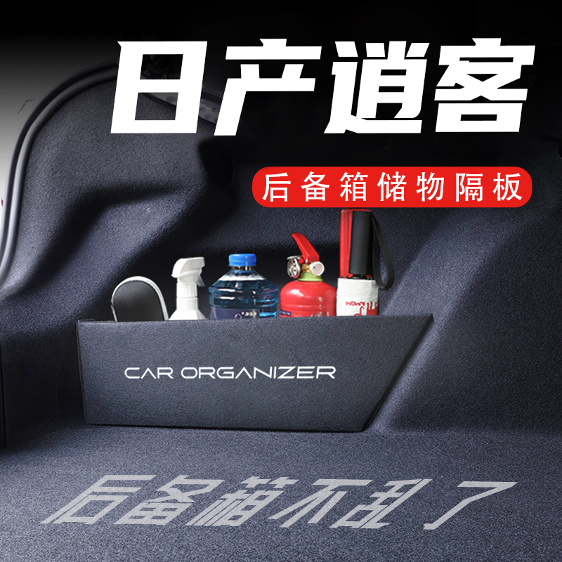 日产逍客后备箱隔板置物收纳盒