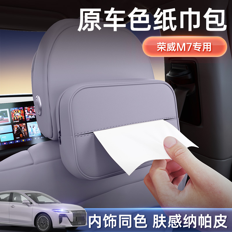 适用于荣威M7DMH车载纸巾盒
