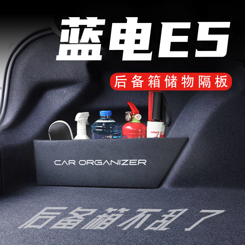 【官方推荐】蓝电E5后备箱神器