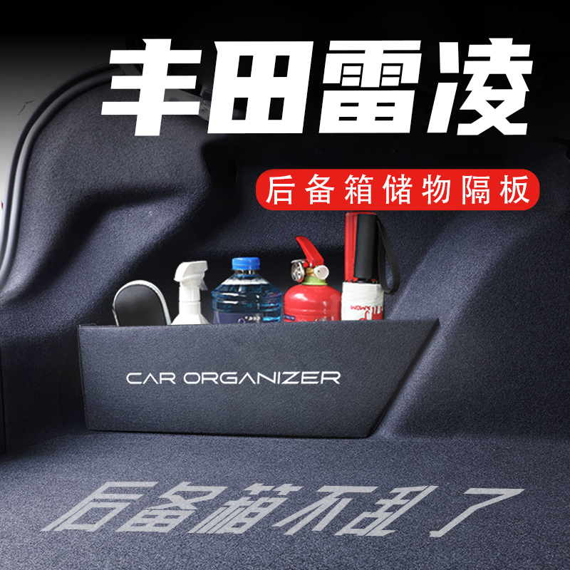 丰田雷凌后备箱隔板置物收纳盒