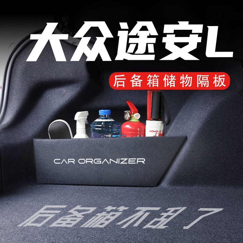 专用大众途安L16-23款后备箱隔板汽车用品魔盒配件收纳箱储物盒改