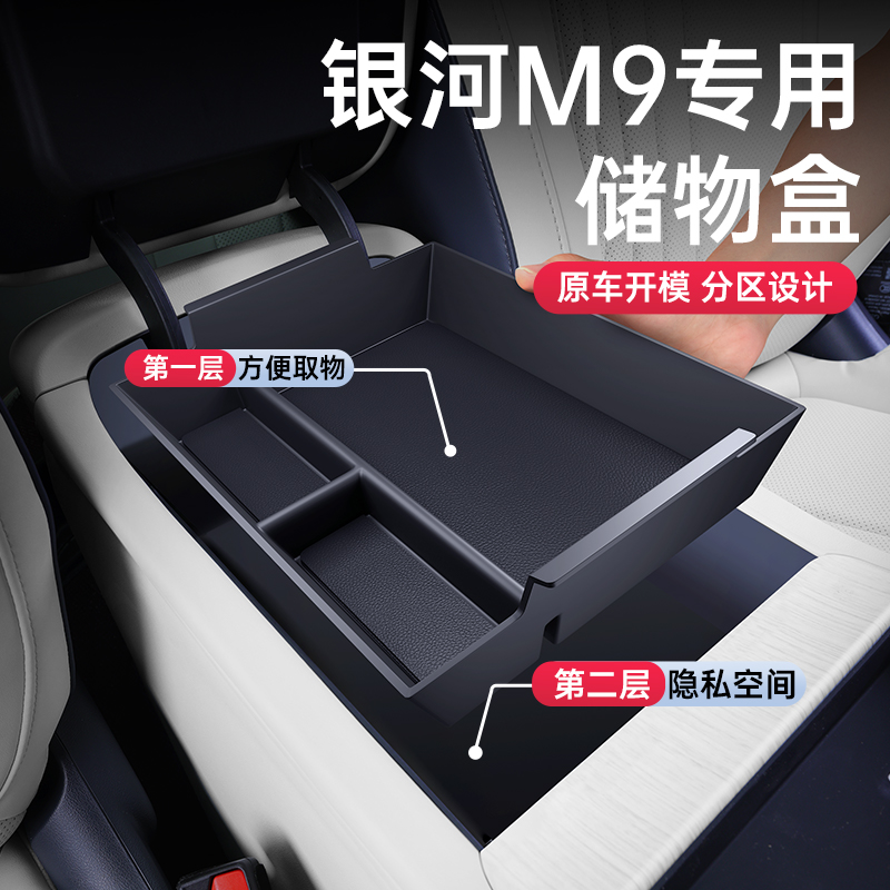 适用于吉利银河M9扶手箱储物盒
