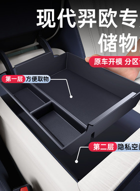 适用于现代弈欧扶手箱储物盒25款中控下EO汽车内饰改装配套件用品