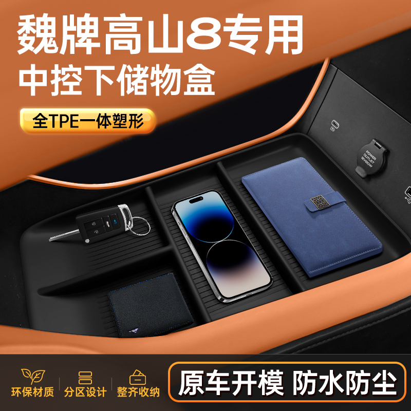 适用于魏牌高山8中控下储物盒2025款扶手箱收纳WEY改装饰配件用品
