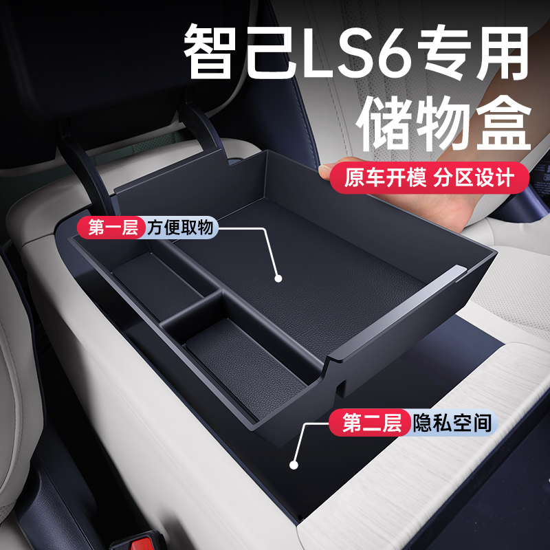 适用于智己LS6扶手箱储物盒