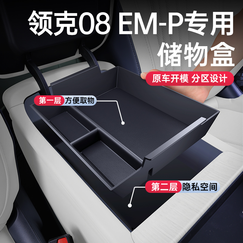 领克08EM-P专用扶手箱储物盒
