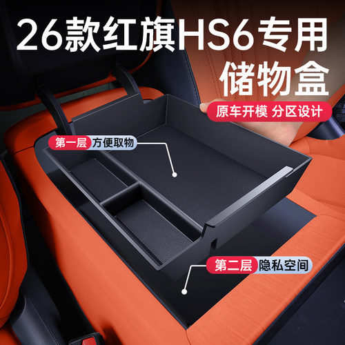 【官方原配】红旗HS6储物盒