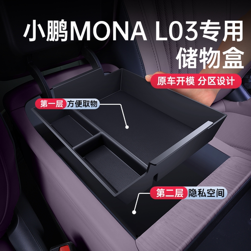 小鹏L03环保无味扶手箱储物盒