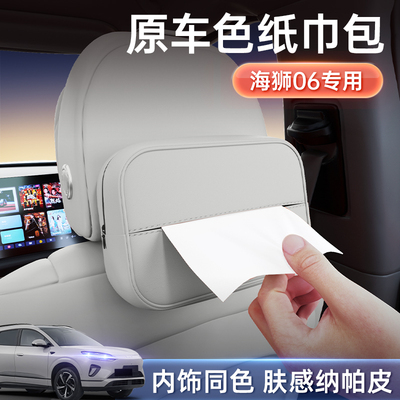 海狮06原车内饰同色纸巾包