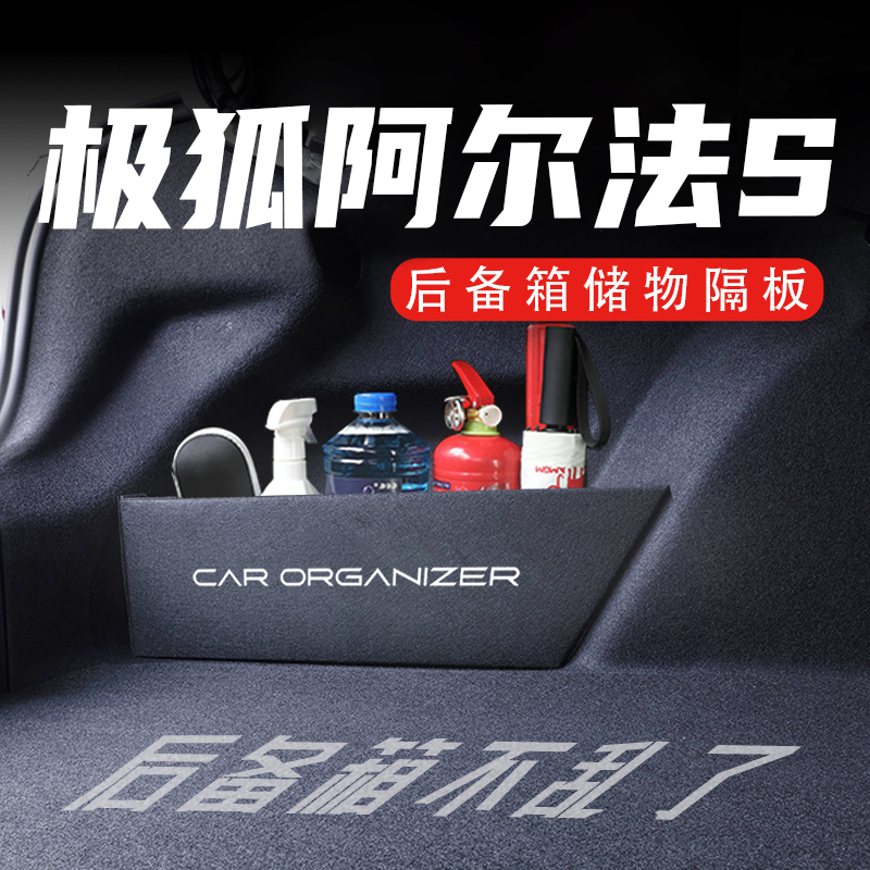 官方推荐极狐阿尔法S后备箱神器