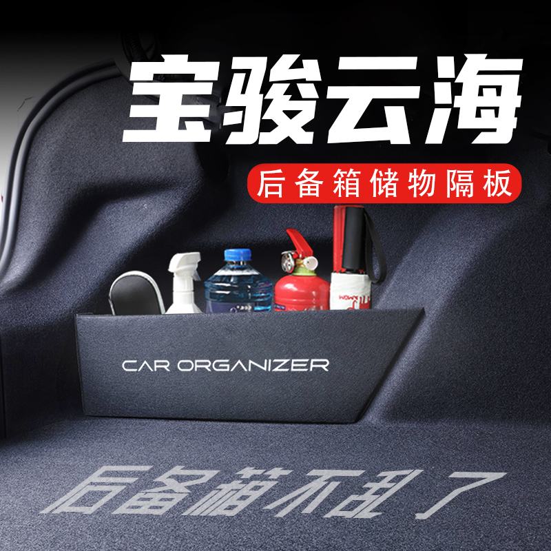 宝骏云海后备箱隔板置物收纳盒