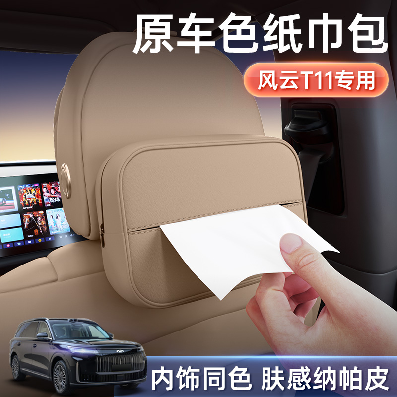 适用于风云T11车载纸巾盒