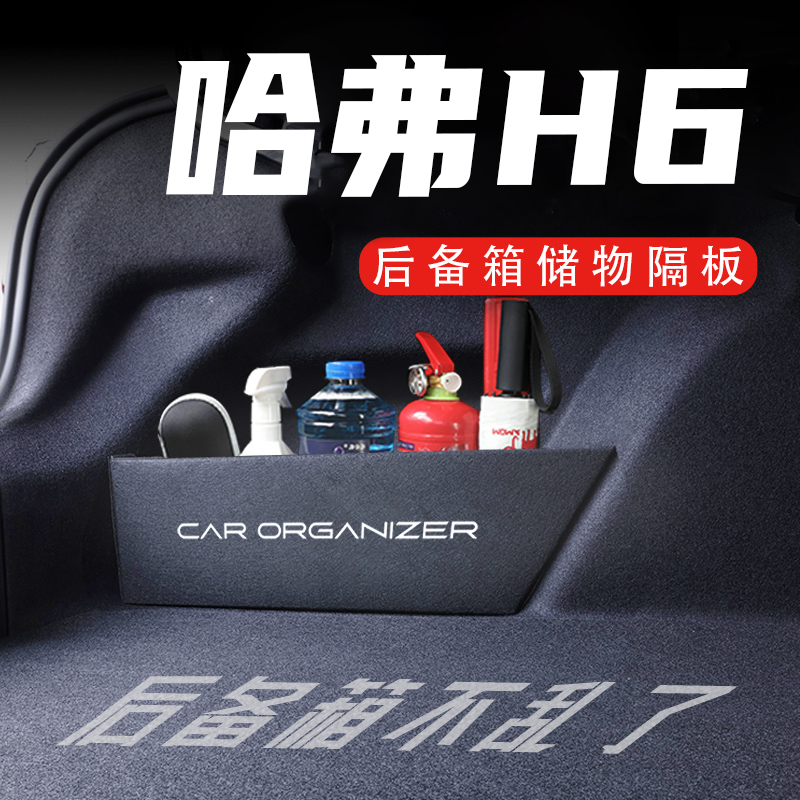 哈弗H6后备箱隔板置物收纳盒