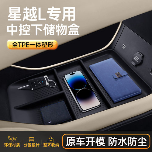 星越L环保无味中控储物盒