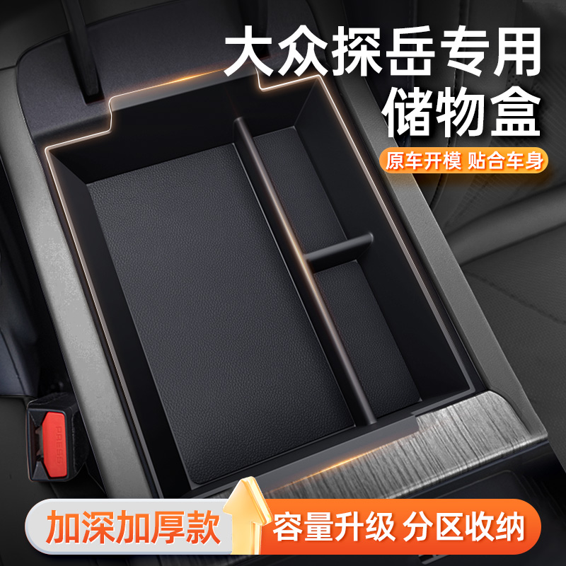 大众探岳环保无味扶手箱储物盒