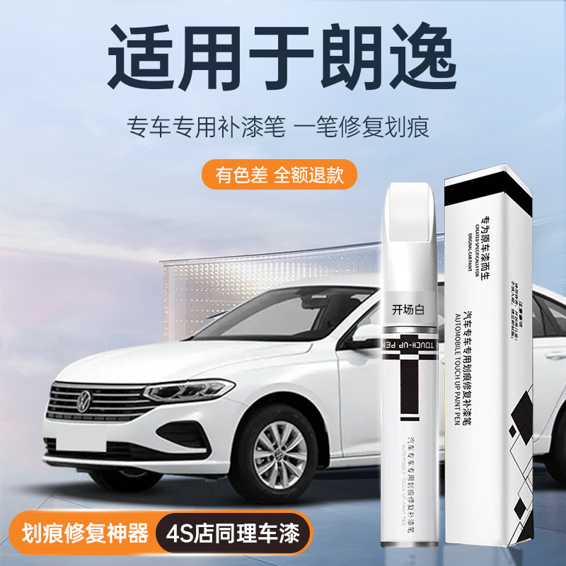 适用大众朗逸补漆笔雅致白开场白神秘黑plus汽车划痕修复神器专用,汽车零部件/养护/美容/维保,补漆笔,淘宝优惠券,粉丝福利购,淘宝优惠卷