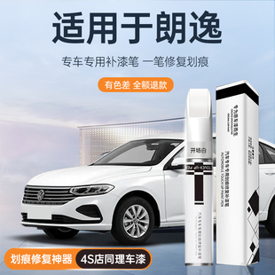 适用大众朗逸补漆笔雅致白开场白神秘黑plus汽车划痕修复神器专用