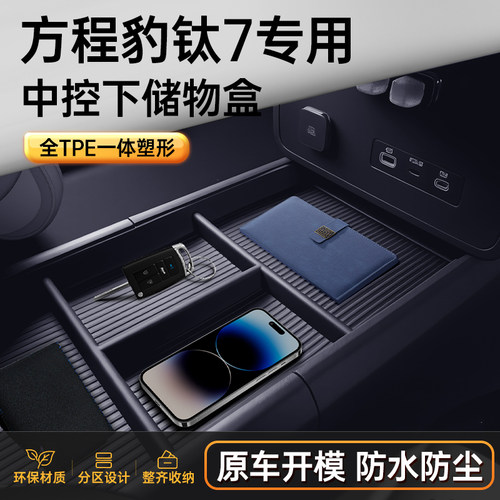 适用于方程豹钛7中控下储物盒