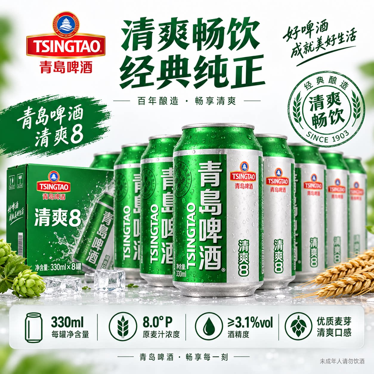 青岛啤酒清爽8度330ml啤酒罐装听装原汁麦香烧菜便宜正品批发