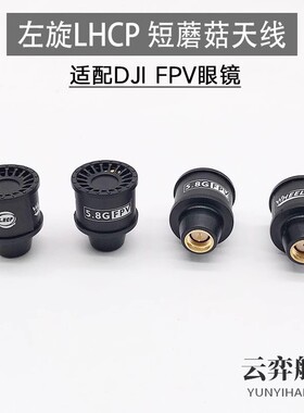 5.8G小天线FPV棒棒糖蘑菇天线图传发射接收LHCP左旋 适配DJI FPV
