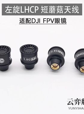 5.8G小天线FPV棒棒糖蘑菇天线图传发射接收LHCP左旋 适配DJI FPV