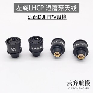5.8G小天线FPV棒棒糖蘑菇天线图传发射接收LHCP左旋 适配DJI FPV