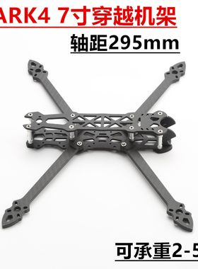 MARK4 7寸HD版穿越机架 无人机FPV碳纤维非格普竞速花飞大疆天空
