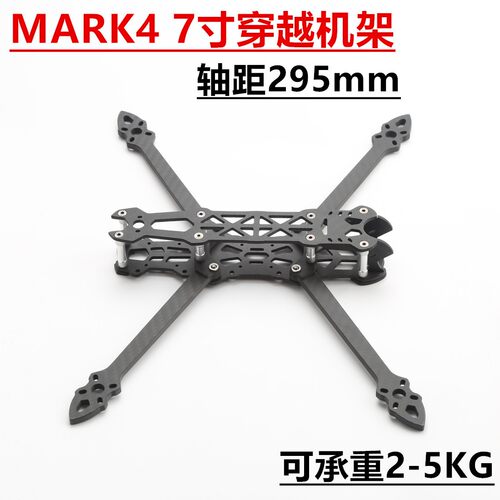 MARK4 7寸HD版穿越机架 无人机FPV碳纤维非格普竞速花飞大疆天空