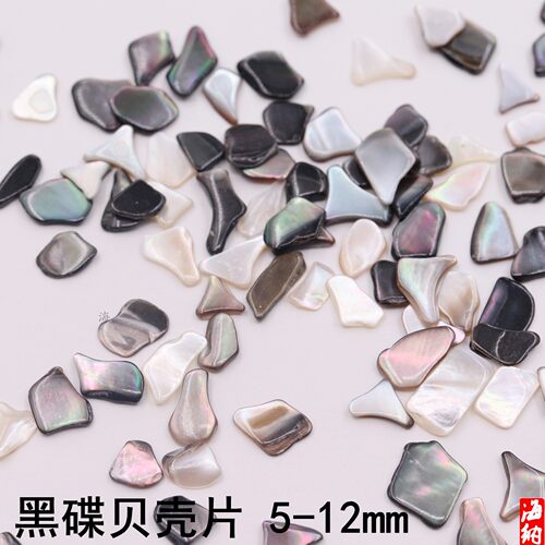 5-12mm天然原色贝壳颗粒黑碟贝克碎片磨边贝壳石漆画漆器镶嵌材料
