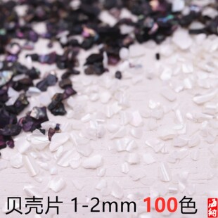 1-2mm混色珍珠贝壳碎片非遗螺钿胸针发簪古风饰物漆画手工艺材料