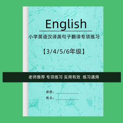 小学生英语三四五六年级汉译英句子翻译训练专项练习本作业本