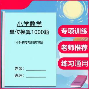 小学数学单位换算6六年级小升初专项训练练习题作业本资料含答案