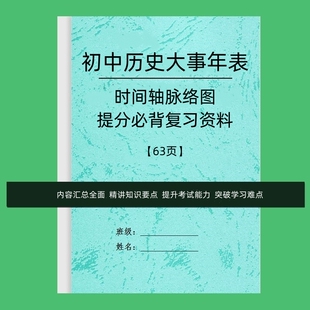 纸质版初中历史大事年表时间轴知识全中考复习提分脉络图打印资料