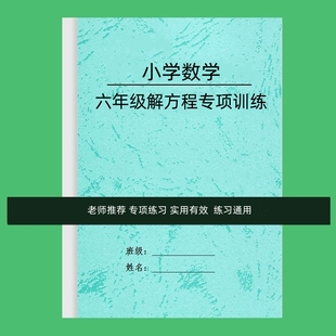 纸质版小学数学解方程五六56年级专项训练试题练习学习打印资料