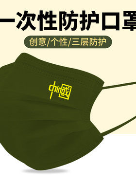 china中国爱国 一次性口三层防护罩军绿色成人夏创意个性印花图案