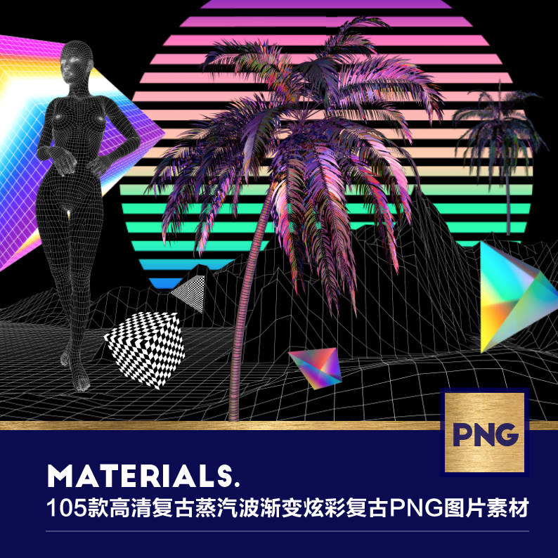 105款高清复古蒸汽波渐变炫彩复古形状告海报设计png图片素材