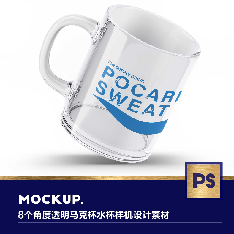 8个角度质感透明马克杯玻璃水杯品牌vi文创ps样机设计素材