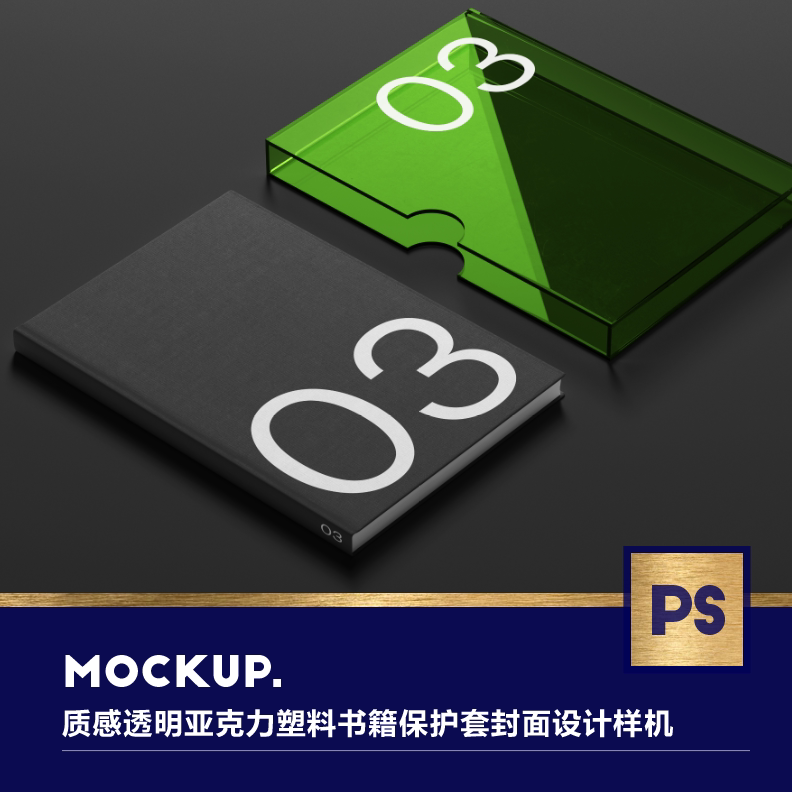 质感透明亚克力塑料书籍保护套封面办公品牌vi展示ps样机设计素材