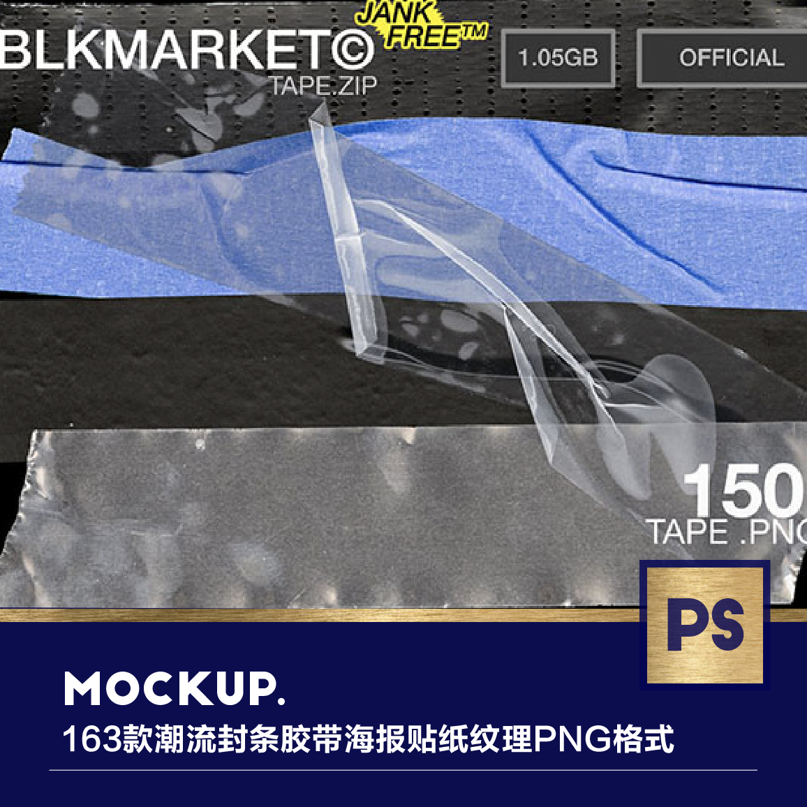 163款潮流质感封条胶带海报褶皱贴纸纹理png格式设计素材