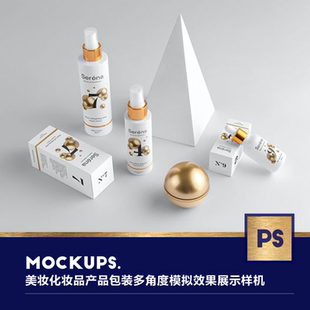 122003美妆化妆品产品包装 多角度模拟效果展示样机mockup ps模版