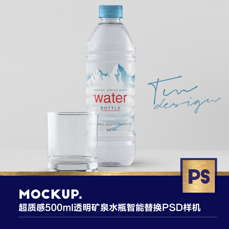 超质感500ml透明矿泉水瓶品牌活动VI智能替换PSD样机设计源文件