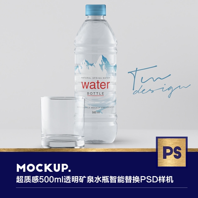 超质感500ml透明矿泉水瓶品牌活动VI智能替换PSD样机设计源文件