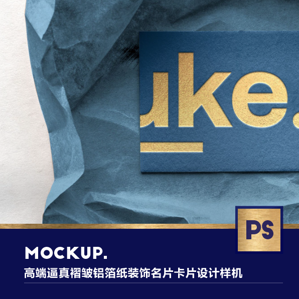 质感逼真褶皱铝箔纸装饰凹凸效果名片卡片设计样机模板ps设计素材